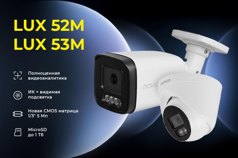  Обновление камер LUX 52M и 53M