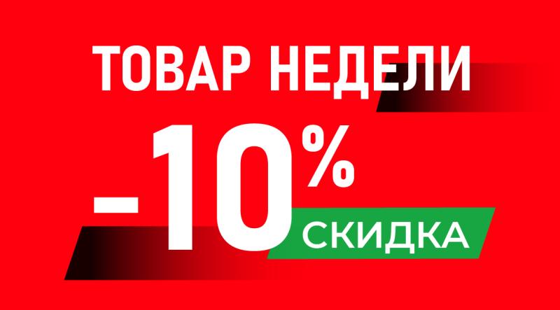 Товары недели — результаты