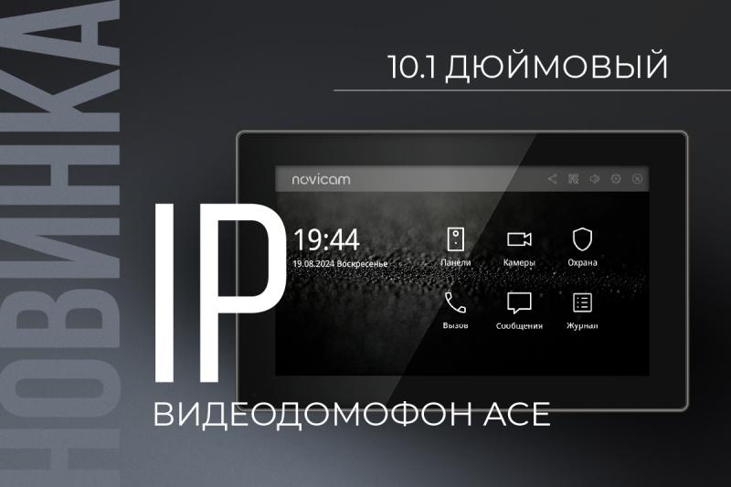  Встречайте новинку от Novicam — IP-видеодомофон ACE 10 IP BLACK