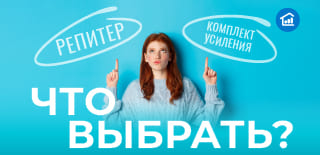 Репитер или комплект усиления: что выбрать?