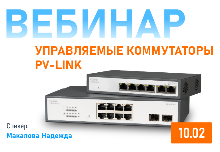 Вебинар - Управляемые PoE-коммутаторы PV-link