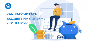 Как рассчитать бюджет на систему усиления?